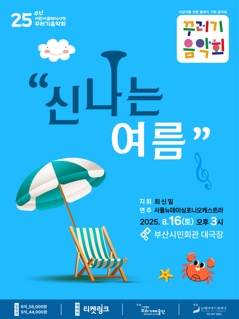 어린이와 가족을 위한 클래식음악 콘서트 <꾸러기음악회 - 신나는 여름>	